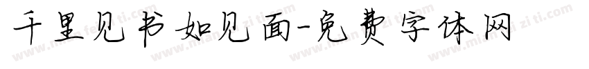 千里见书如见面字体转换