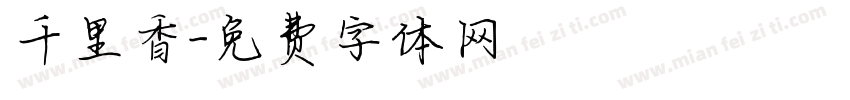 千里香字体转换