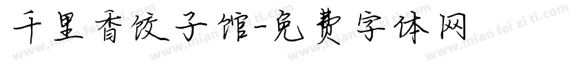 千里香饺子馆字体转换