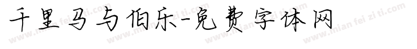 千里马与伯乐字体转换