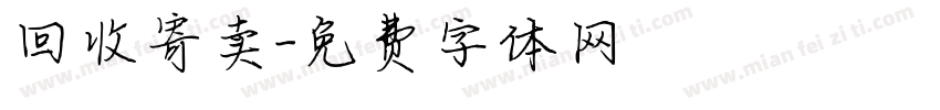 回收寄卖字体转换