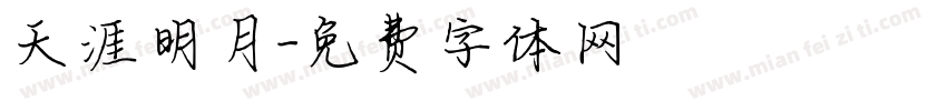 天涯明月字体转换