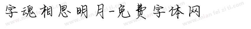 字魂相思明月字体转换