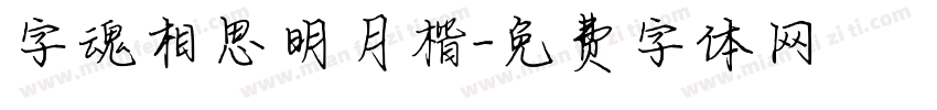 字魂相思明月楷字体转换
