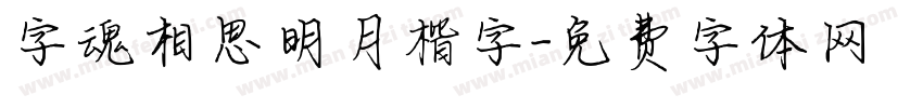 字魂相思明月楷字字体转换