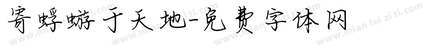 寄蜉蝣于天地字体转换