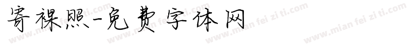 寄裸照字体转换