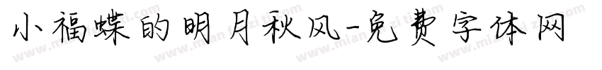小福蝶的明月秋风字体转换