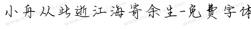 小舟从此逝江海寄余生字体转换