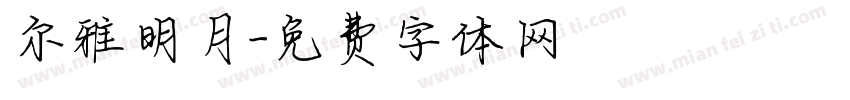 尔雅明月字体转换