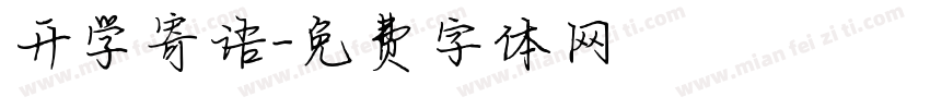 开学寄语字体转换