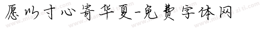 愿以寸心寄华夏字体转换