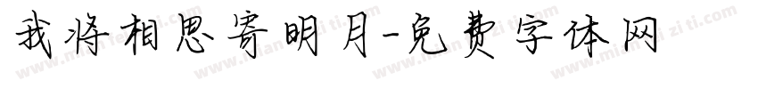 我将相思寄明月字体转换