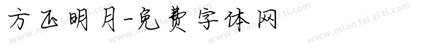 方正明月字体转换