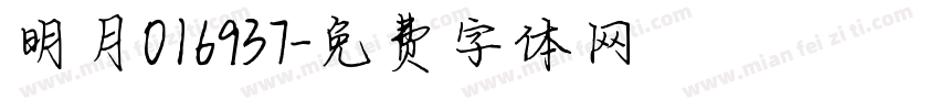 明月016937字体转换