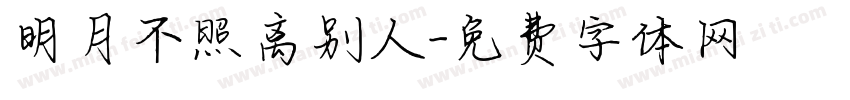 明月不照离别人字体转换