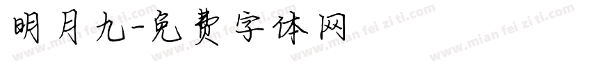 明月九字体转换
