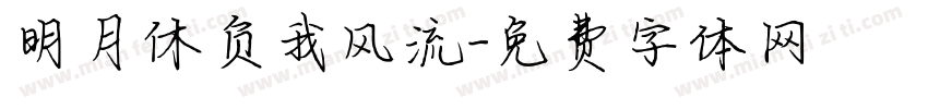明月休负我风流字体转换