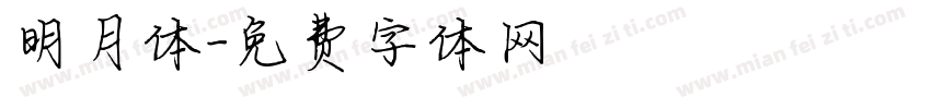 明月体字体转换