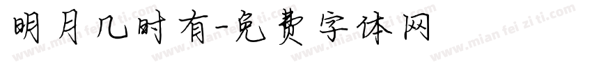 明月几时有字体转换