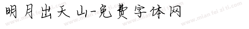明月出天山字体转换