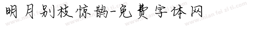 明月别枝惊鹊字体转换