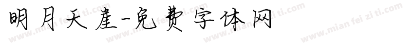 明月天崖字体转换