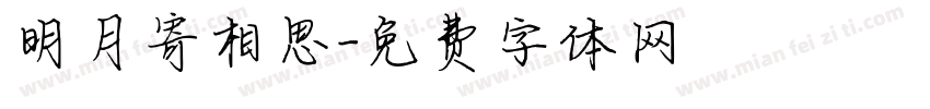 明月寄相思字体转换