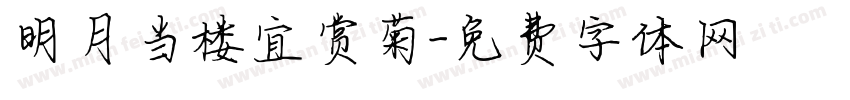 明月当楼宜赏菊字体转换