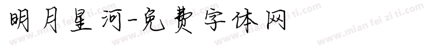 明月星河字体转换