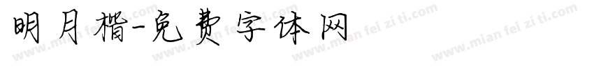 明月楷字体转换