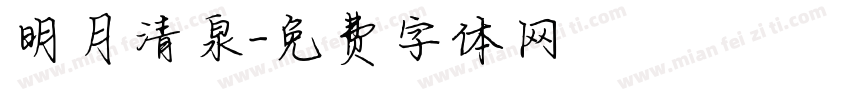 明月清泉字体转换