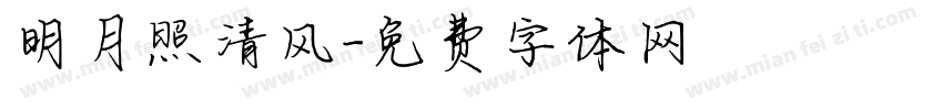 明月照清风字体转换