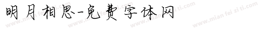 明月相思字体转换