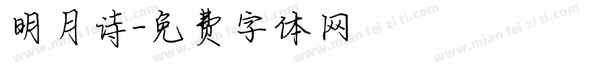 明月诗字体转换