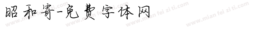 昭和寄字体转换
