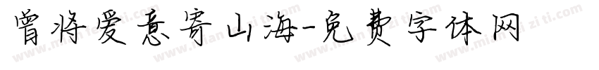 曾将爱意寄山海字体转换