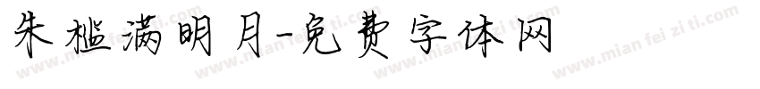 朱槛满明月字体转换