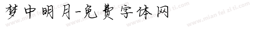 梦中明月字体转换