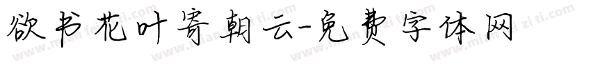 欲书花叶寄朝云字体转换