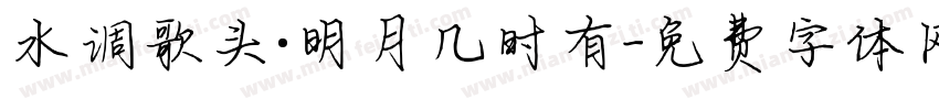 水调歌头·明月几时有字体转换