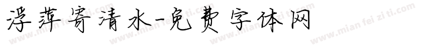 浮萍寄清水字体转换