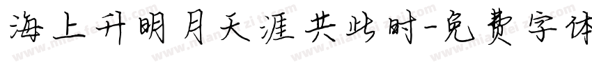 海上升明月天涯共此时字体转换