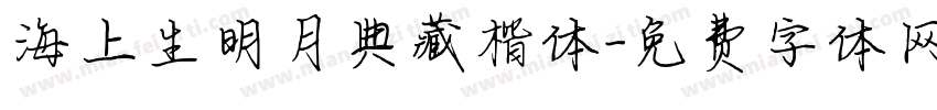 海上生明月典藏楷体字体转换