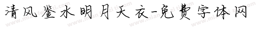 清风鉴水明月天衣字体转换