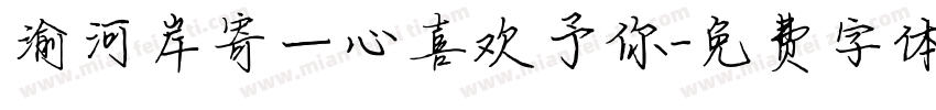 渝河岸寄一心喜欢予你字体转换