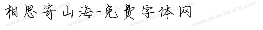 相思寄山海字体转换