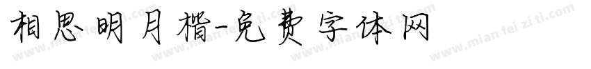 相思明月楷字体转换
