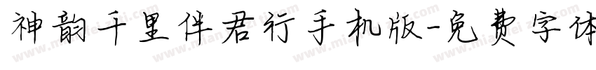 神韵千里伴君行手机版字体转换
