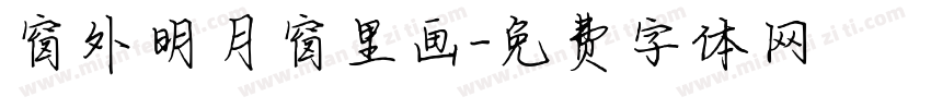 窗外明月窗里画字体转换